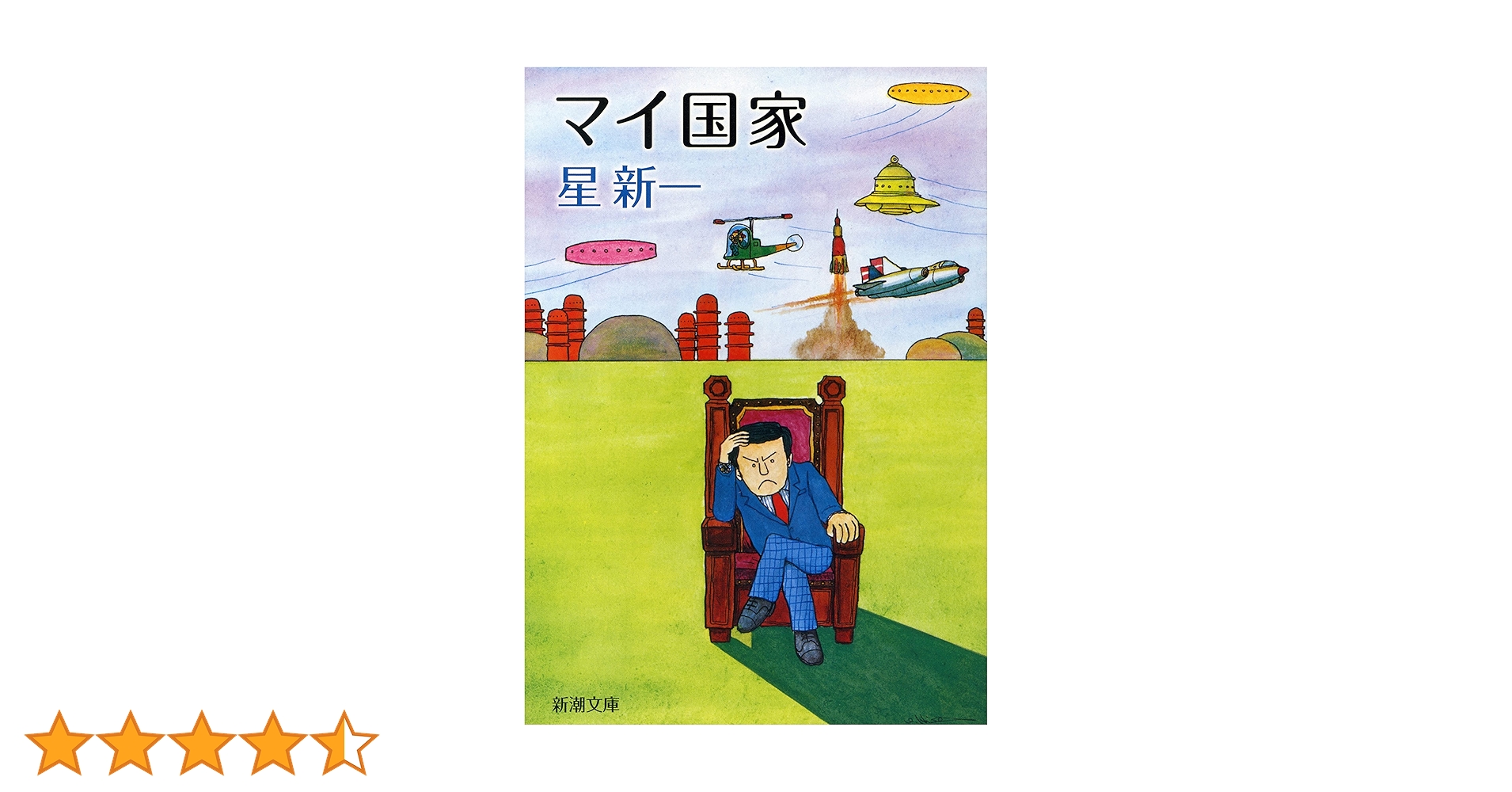 星新一　ようこそ地球さん／未来いそっぷ／マイ国家／妖精配給会社／午後の恐竜／ほか ようこそ地球さん (新潮文庫) | 新一, 星 |本 | 通販 | Amazon